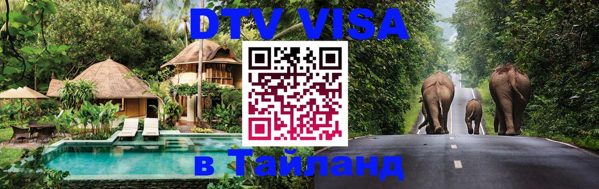 DTV Visa Thailand — прайс и условия, виза без дополнительных документов - 20.11.2025 